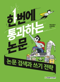 SPSS 결과표작성과 해석방법 - 한번에 통과하는 논문